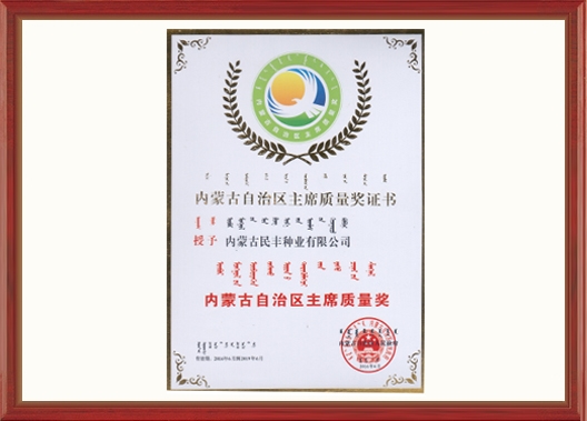 內(nèi)蒙古自治區(qū)主席質(zhì)量獎